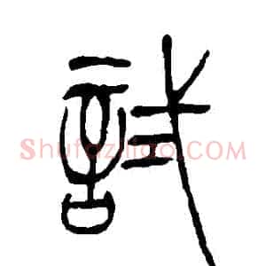 試