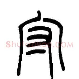 守