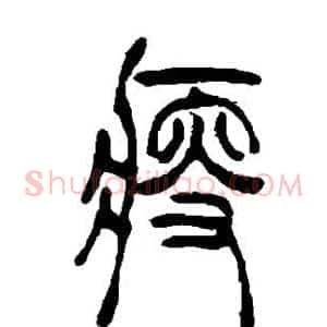 瘦