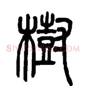 树