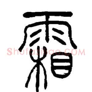 霜