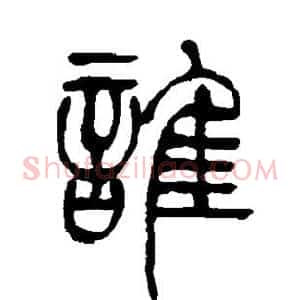 谁