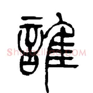 誰