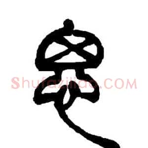 思