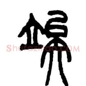 俟