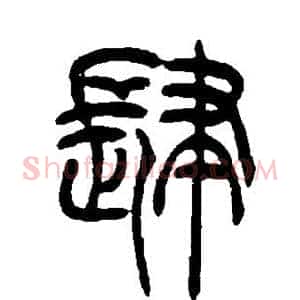 肆