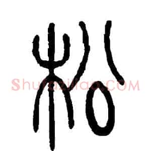 鬆