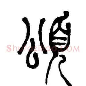 颂