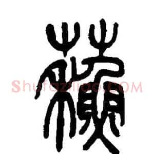 苏
