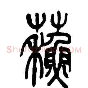 蘇