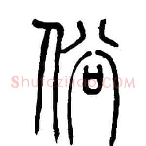 俗