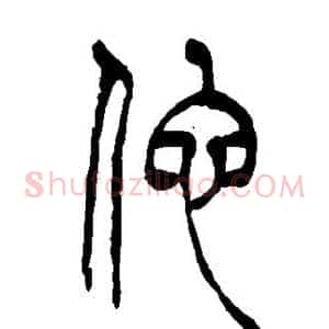 他