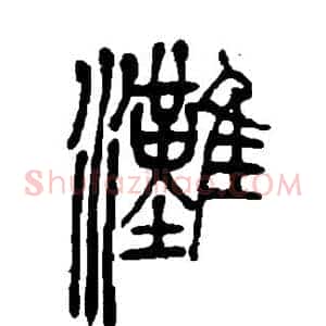滩