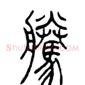 腾