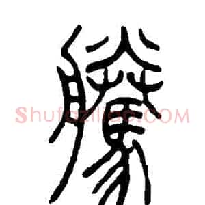 騰