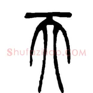 天