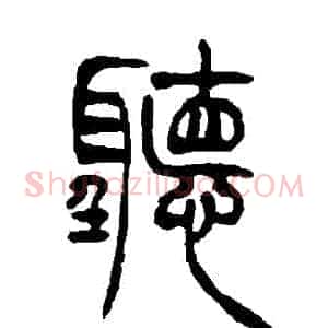 聽
