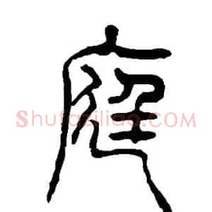 庭