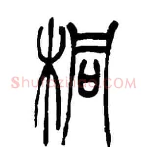 桐