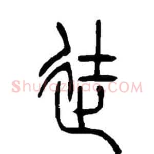 徒