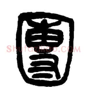團