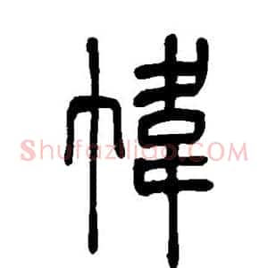 帏