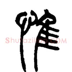 惟