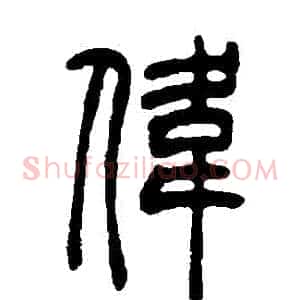 偉
