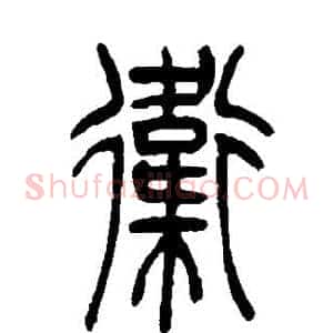 卫
