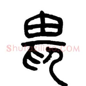 畏