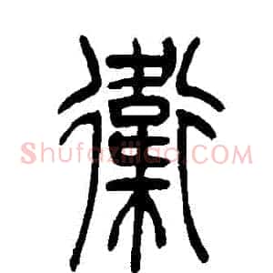衛