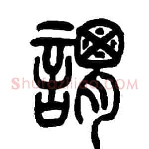 謂