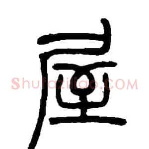 屋