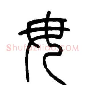 毋