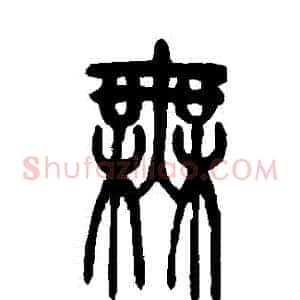 無