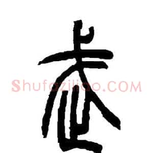 武