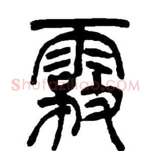 雾