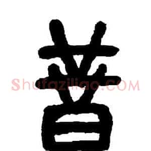 昔