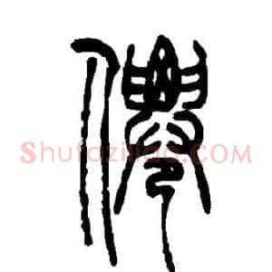 仙