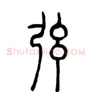 弦