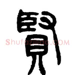 贤