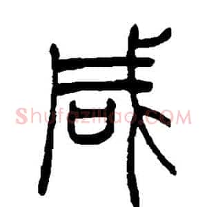 咸