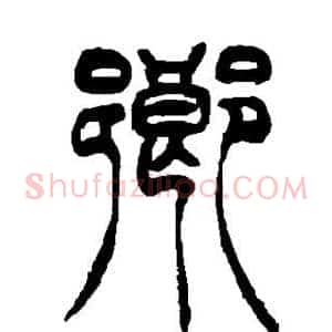 乡