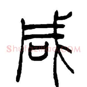 鹹