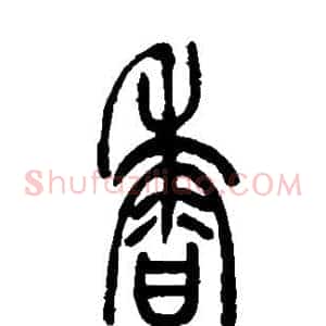 香