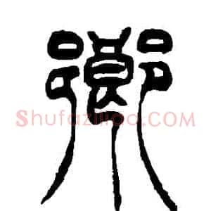 鄉