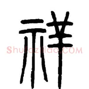 祥