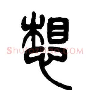 想
