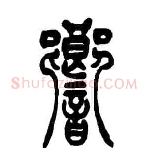 響