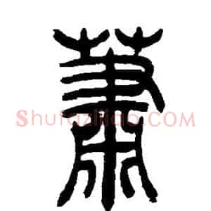 萧